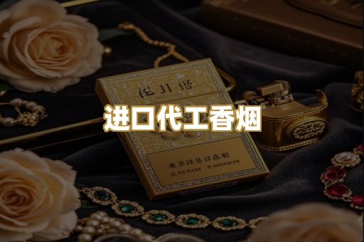 进口代工香烟